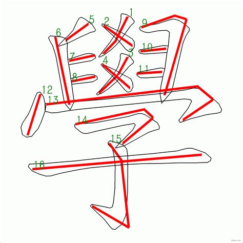 漢 筆劃|筆順字典